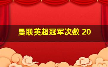 曼联英超冠军次数 20